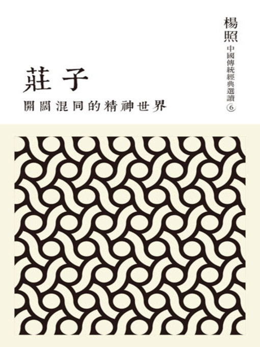 Title details for 開闊混同的精神世界 by 楊照 - Available